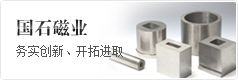 國石磁業(yè)
